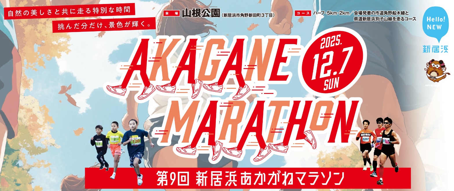 フッターリンク（あかがねマラソン）